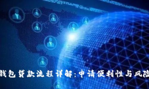 : TP钱包贷款流程详解：申请便利性与风险分析