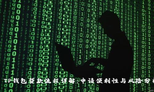: TP钱包贷款流程详解：申请便利性与风险分析