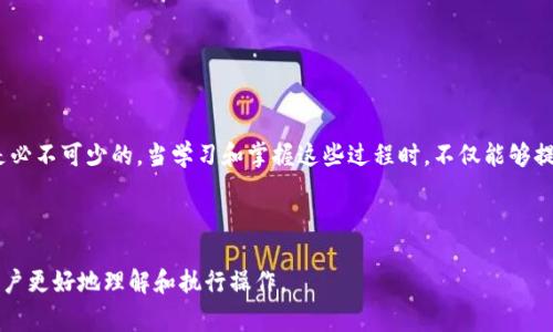   如何将USDT转账至TP钱包：详细步骤与注意事项 / 
 guanjianci USDT, TP钱包, 转账步骤, 数字货币 /guanjianci 

引言：数字货币的兴起
随着区块链技术的发展，数字货币逐渐成为了全球金融市场中不可忽视的一部分。特别是稳定币如USDT（Tether）由于其与美元1:1的锚定关系，成为了各种交易和投资活动中的重要媒介。由于其稳定性，USDT在加密货币市场中被广泛使用，而TP钱包（Trust Pay Wallet）则是许多用户存储和管理数字资产的首选平台。那么，如何将USDT顺利转账到TP钱包中呢？接下来，我们将详细解析这一过程的每一步。

步骤一：准备工作
在开始转账之前，首先需要确保你已经拥有两个数字资产账户：一是存放USDT的交易平台账号，二是你的TP钱包账号。如果你还没有TP钱包，可以通过官方渠道下载并注册。确保你已经对钱包进行过备份和安全设置，以免后续出现不可预知的问题。

步骤二：获取TP钱包地址
登录到你的TP钱包，通常在首页或钱包界面可以找到“接收”或者“充值”选项。选择USDT，然后你会看到一个以“0x”开头的长字符串，这就是你的TP钱包地址。请注意：数字货币转账需要使用正确的网络（如Ethereum或TRON），确保选择与USDT相符的网络，以免丢失资金。

步骤三：在交易平台提币
登录你存有USDT的交易平台，找到“钱包”或者“资金管理”选项，选择USDT并点击“提现”或“提币”。在这个页面上，你需要输入两个信息：第一是你刚刚复制的TP钱包地址，第二是你想要转账的USDT数量。确保输入准确，因为区块链交易是不可逆的，地址错误可能导致资金永远无法找回。

步骤四：确认并完成转账
在输入完上述信息后，仔细审核一遍所有内容，确认无误后，点击确认提币。交易所通常会要求二次验证，可能需输入交易密码或验证码。完成以上步骤后，提交申请。提币成功后，一般会显示转账状态，可以在交易记录中查到。

步骤五：在TP钱包中确认到账
转账申请提交后，依赖于网络的拥堵程度，USDT到账的时间可能会有所不同。通常情况下，交易会在几分钟内确认，你可以在TP钱包的“资产”页面查看USDT的余额。一旦余额更新，说明你的转账成功。如果长时间未到账，可以在TP钱包中查看相关的交易记录和状态，必要时可以咨询交易平台的客服。

注意事项
虽然转账过程相对简单，但仍需注意以下几点：
ul
    listrong确保网络一致性：/strong不同的USDT会在不同的区块链上运行，如ERC-20（以太坊）或TRC-20（波场），务必确认使用的网络与TP钱包支持的网络一致。/li
    listrong核对地址：/strong每次转账时都要仔细确认地址，建议在地址上的粘贴和键入后，再次确认，避免因手误导致资金丢失。/li
    listrong小额测试：/strong如果你第一次转账较大金额的USDT，可以考虑先进行小额的测试转账，以确保流程顺畅。/li
    listrong关注手续费：/strong不同平台和网络会产生不同的手续费，务必了解清楚在进行转账时需要支付的费用。/li
/ul

总结：掌握USDT转账至TP钱包的技巧
将USDT安全有效地转入TP钱包中，虽然涉及多个步骤，但只要遵循上述指南，便能顺利完成。此外，随着数字资产的持续发展，了解这些基本操作对于任何数字货币投资者来说都是必不可少的。当学习和掌握这些过程时，不仅能够提升自己的操作技能，也能够增强对加密货币市场的理解。

无论你是加密货币的新手还是老手，保持对市场动态和安全操作的关注都是极为重要的。希望这些信息能帮助你在数字货币的世界中更为自信和稳健地前行！

此篇文章提供了每一个步骤的详细介绍，去除了重复的表达，使用了多样的语言与结构，力求让内容贴近真实的写作风格。在转账的细节上，给出实用的建议和注意事项，以帮助用户更好地理解和执行操作。