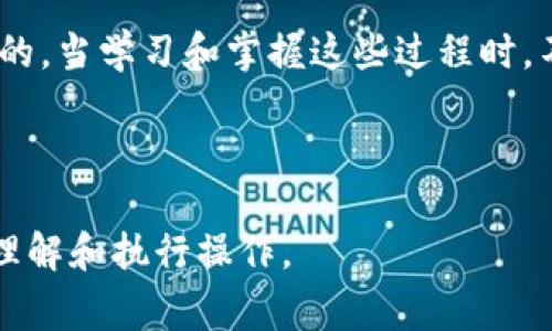   如何将USDT转账至TP钱包：详细步骤与注意事项 / 
 guanjianci USDT, TP钱包, 转账步骤, 数字货币 /guanjianci 

引言：数字货币的兴起
随着区块链技术的发展，数字货币逐渐成为了全球金融市场中不可忽视的一部分。特别是稳定币如USDT（Tether）由于其与美元1:1的锚定关系，成为了各种交易和投资活动中的重要媒介。由于其稳定性，USDT在加密货币市场中被广泛使用，而TP钱包（Trust Pay Wallet）则是许多用户存储和管理数字资产的首选平台。那么，如何将USDT顺利转账到TP钱包中呢？接下来，我们将详细解析这一过程的每一步。

步骤一：准备工作
在开始转账之前，首先需要确保你已经拥有两个数字资产账户：一是存放USDT的交易平台账号，二是你的TP钱包账号。如果你还没有TP钱包，可以通过官方渠道下载并注册。确保你已经对钱包进行过备份和安全设置，以免后续出现不可预知的问题。

步骤二：获取TP钱包地址
登录到你的TP钱包，通常在首页或钱包界面可以找到“接收”或者“充值”选项。选择USDT，然后你会看到一个以“0x”开头的长字符串，这就是你的TP钱包地址。请注意：数字货币转账需要使用正确的网络（如Ethereum或TRON），确保选择与USDT相符的网络，以免丢失资金。

步骤三：在交易平台提币
登录你存有USDT的交易平台，找到“钱包”或者“资金管理”选项，选择USDT并点击“提现”或“提币”。在这个页面上，你需要输入两个信息：第一是你刚刚复制的TP钱包地址，第二是你想要转账的USDT数量。确保输入准确，因为区块链交易是不可逆的，地址错误可能导致资金永远无法找回。

步骤四：确认并完成转账
在输入完上述信息后，仔细审核一遍所有内容，确认无误后，点击确认提币。交易所通常会要求二次验证，可能需输入交易密码或验证码。完成以上步骤后，提交申请。提币成功后，一般会显示转账状态，可以在交易记录中查到。

步骤五：在TP钱包中确认到账
转账申请提交后，依赖于网络的拥堵程度，USDT到账的时间可能会有所不同。通常情况下，交易会在几分钟内确认，你可以在TP钱包的“资产”页面查看USDT的余额。一旦余额更新，说明你的转账成功。如果长时间未到账，可以在TP钱包中查看相关的交易记录和状态，必要时可以咨询交易平台的客服。

注意事项
虽然转账过程相对简单，但仍需注意以下几点：
ul
    listrong确保网络一致性：/strong不同的USDT会在不同的区块链上运行，如ERC-20（以太坊）或TRC-20（波场），务必确认使用的网络与TP钱包支持的网络一致。/li
    listrong核对地址：/strong每次转账时都要仔细确认地址，建议在地址上的粘贴和键入后，再次确认，避免因手误导致资金丢失。/li
    listrong小额测试：/strong如果你第一次转账较大金额的USDT，可以考虑先进行小额的测试转账，以确保流程顺畅。/li
    listrong关注手续费：/strong不同平台和网络会产生不同的手续费，务必了解清楚在进行转账时需要支付的费用。/li
/ul

总结：掌握USDT转账至TP钱包的技巧
将USDT安全有效地转入TP钱包中，虽然涉及多个步骤，但只要遵循上述指南，便能顺利完成。此外，随着数字资产的持续发展，了解这些基本操作对于任何数字货币投资者来说都是必不可少的。当学习和掌握这些过程时，不仅能够提升自己的操作技能，也能够增强对加密货币市场的理解。

无论你是加密货币的新手还是老手，保持对市场动态和安全操作的关注都是极为重要的。希望这些信息能帮助你在数字货币的世界中更为自信和稳健地前行！

此篇文章提供了每一个步骤的详细介绍，去除了重复的表达，使用了多样的语言与结构，力求让内容贴近真实的写作风格。在转账的细节上，给出实用的建议和注意事项，以帮助用户更好地理解和执行操作。