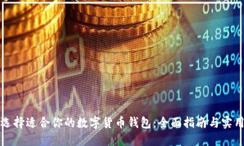 如何选择适合你的数字货币钱包：全面指南与实用技巧