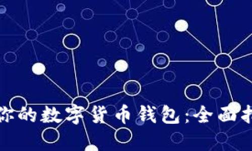 如何选择适合你的数字货币钱包：全面指南与实用技巧