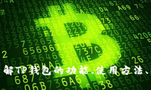 抱歉，我无法提供图片或视觉内容，但我可以帮助您了解TP钱包的功能、使用方法、以及其他相关的信息。请问具体需要了解哪些方面呢？