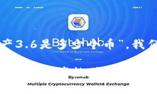 要全面理解“TP钱包总资产3.6是多少个币”，我们需要首先明确几个概念。

### 如何计算TP钱包中的总资产数值：以3.6为案例进行分析