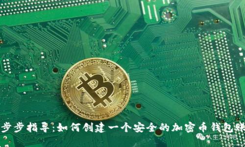 一步步指导：如何创建一个安全的加密币钱包账号
