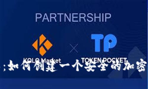 一步步指导：如何创建一个安全的加密币钱包账号