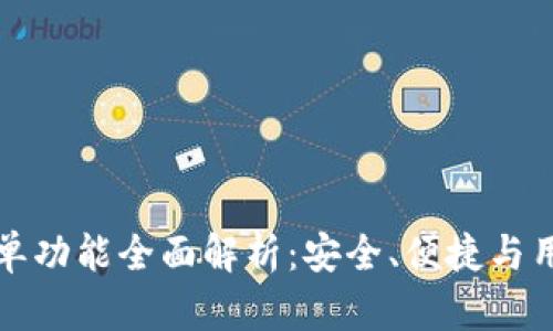 TP钱包白名单功能全面解析：安全、便捷与用户资产保护