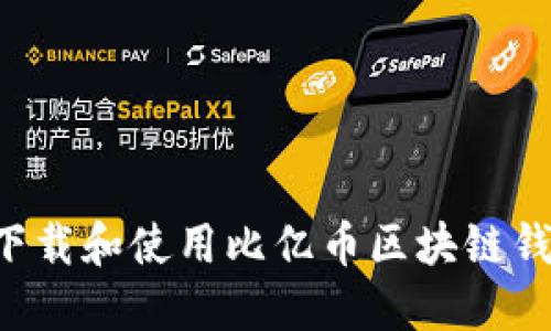 如何安全地下载和使用比亿币区块链钱包：全面指南