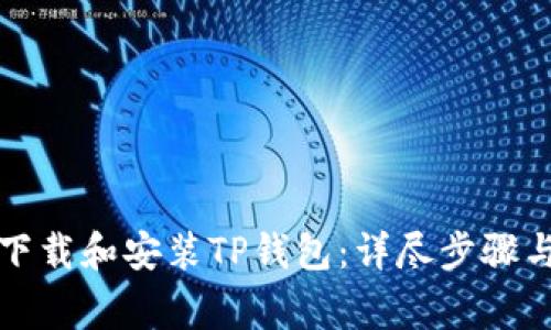 如何安全高效下载和安装TP钱包：详尽步骤与常见问题解答