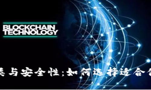 揭秘虚拟币钱包的分类与安全性：如何选择适合你的数字资产管理工具