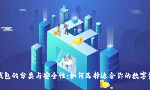 揭秘虚拟币钱包的分类与安全性：如何选择适合你的数字资产管理工具