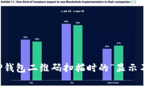如何解决TP钱包二维码扫描时的“显示不兼容”问题