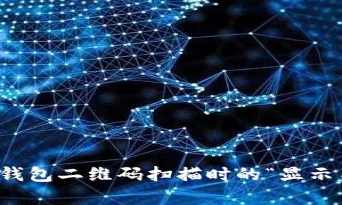 如何解决TP钱包二维码扫描时的“显示不兼容”问题