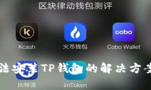 华为手机无法安装TP钱包的解决方案与技术分析