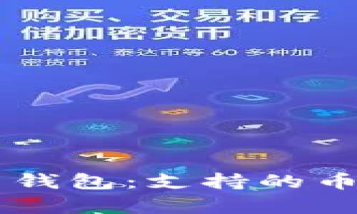 多样化数字货币钱包：支持的币种及其特点解析
