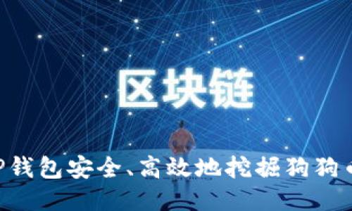 如何通过TP钱包安全、高效地挖掘狗狗币：详细指南