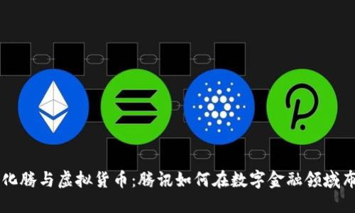 马化腾与虚拟货币：腾讯如何在数字金融领域布局