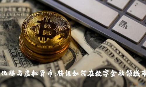 马化腾与虚拟货币：腾讯如何在数字金融领域布局
