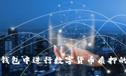 如何在TP钱包中进行数字货币质押的详细指南