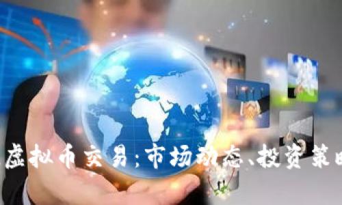 深入解析GTL虚拟币交易：市场动态、投资策略与风险控制