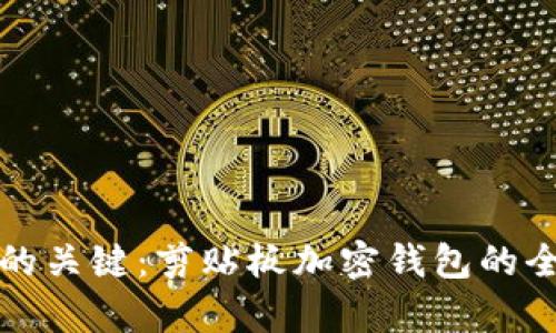 构建安全数字资产的关键：剪贴板加密钱包的全面分析与使用技巧