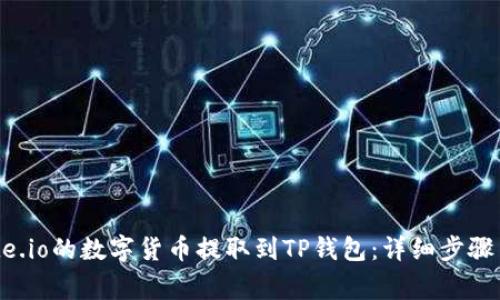 如何将Gate.io的数字货币提取到TP钱包：详细步骤与注意事项