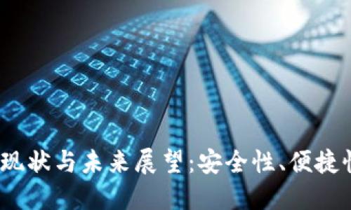 2023年数字钱包的现状与未来展望：安全性、便捷性与技术创新的交汇