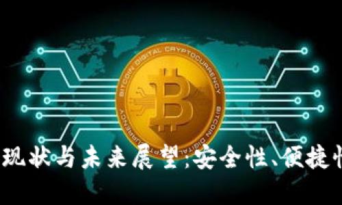2023年数字钱包的现状与未来展望：安全性、便捷性与技术创新的交汇