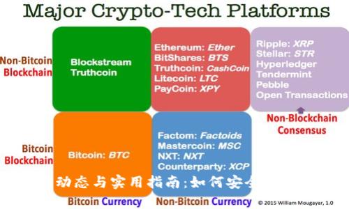 TP钱包的最新动态与实用指南：如何安全使用及其现状分析