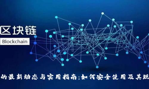 TP钱包的最新动态与实用指南：如何安全使用及其现状分析