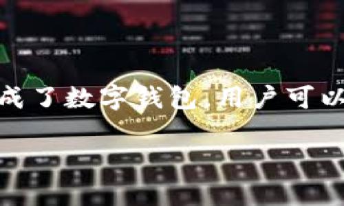 在不少现代应用程序中，数字钱包作为一种便捷的支付方式，正越来越受到用户的青睐。许多应用都在其功能中集成了数字钱包，用户可以通过应用进行快速的支付、转账和管理资金。那么，“下载应用程序，是否自带数字钱包”的问题，确实值得深入探讨。

数字时代的变革：为何安装应用程序要关注数字钱包功能