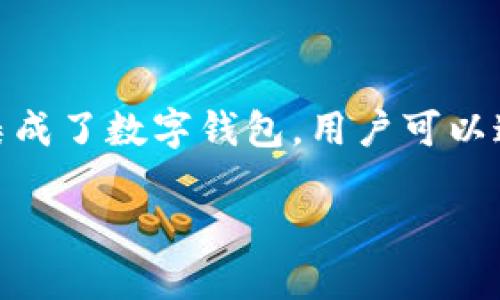 在不少现代应用程序中，数字钱包作为一种便捷的支付方式，正越来越受到用户的青睐。许多应用都在其功能中集成了数字钱包，用户可以通过应用进行快速的支付、转账和管理资金。那么，“下载应用程序，是否自带数字钱包”的问题，确实值得深入探讨。

数字时代的变革：为何安装应用程序要关注数字钱包功能