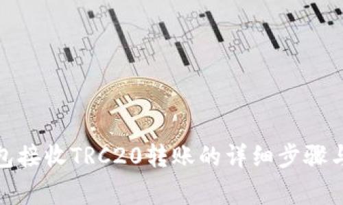 使用TP钱包接收TRC20转账的详细步骤与注意事项