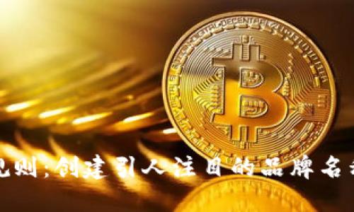 数字钱包命名规则：创建引人注目的品牌名称的技巧与指南
