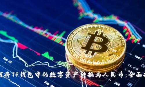 如何将TP钱包中的数字资产转换为人民币：全面指南