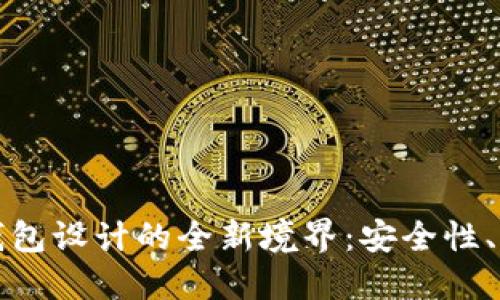 深入探索区块链钱包设计的全新境界：安全性、用户体验与功能性