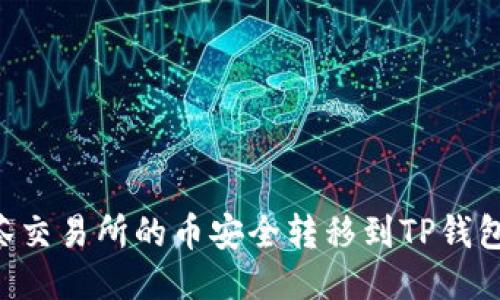 如何将抹茶交易所的币安全转移到TP钱包：详细指南