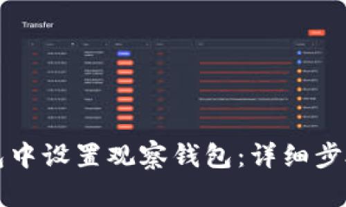 如何在TP钱包中设置观察钱包：详细步骤与实用技巧