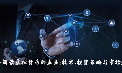 深入解读虚拟货币的未来：技术、投资策略与市场趋势