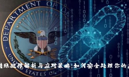 TP钱包转账故障解析与应对策略：如何安全处理你的虚拟资产