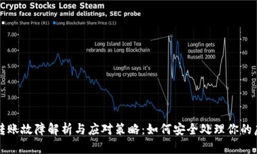TP钱包转账故障解析与应对策略：如何安全处理你的虚拟资产