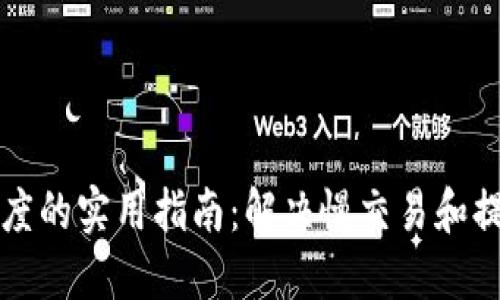 提升TP钱包速度的实用指南：解决慢交易和提升性能的技巧