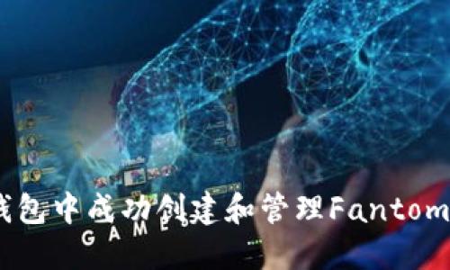 如何在TP钱包中成功创建和管理Fantom（FTM）资产