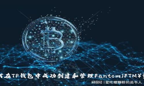 如何在TP钱包中成功创建和管理Fantom（FTM）资产