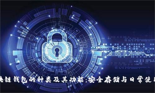深入了解区块链钱包的种类及其功能：安全存储与日常使用的最佳选择