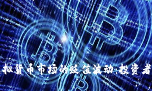 如何应对虚拟货币市场的贬值波动：投资者的全面指南