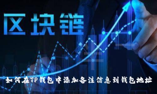 如何在TP钱包中添加备注信息到钱包地址