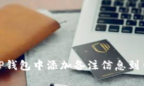 如何在TP钱包中添加备注信息到钱包地址