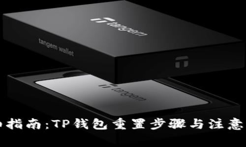 详细指南：TP钱包重置步骤与注意事项
