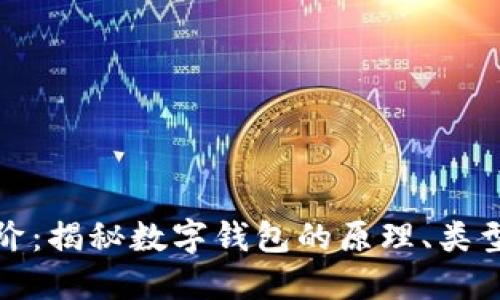 从基础到进阶：揭秘数字钱包的原理、类型与安全策略